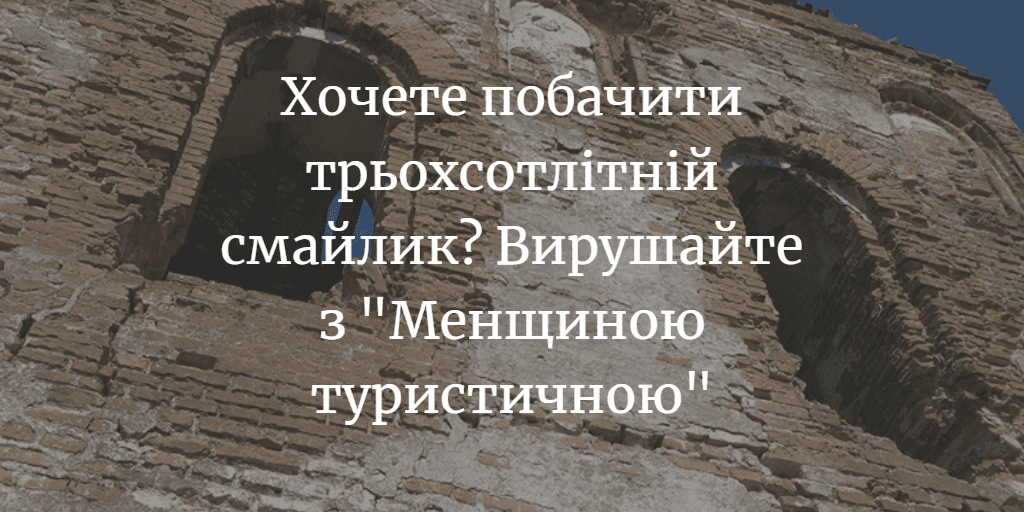 “Менщина туристична” запрошує до Борзнянського району