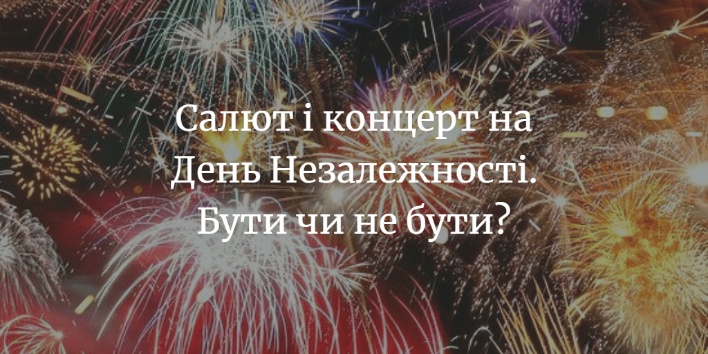 Як ви ставитеся до ідеї обійтися без концертів та салютів на День Незалежності в Мені?