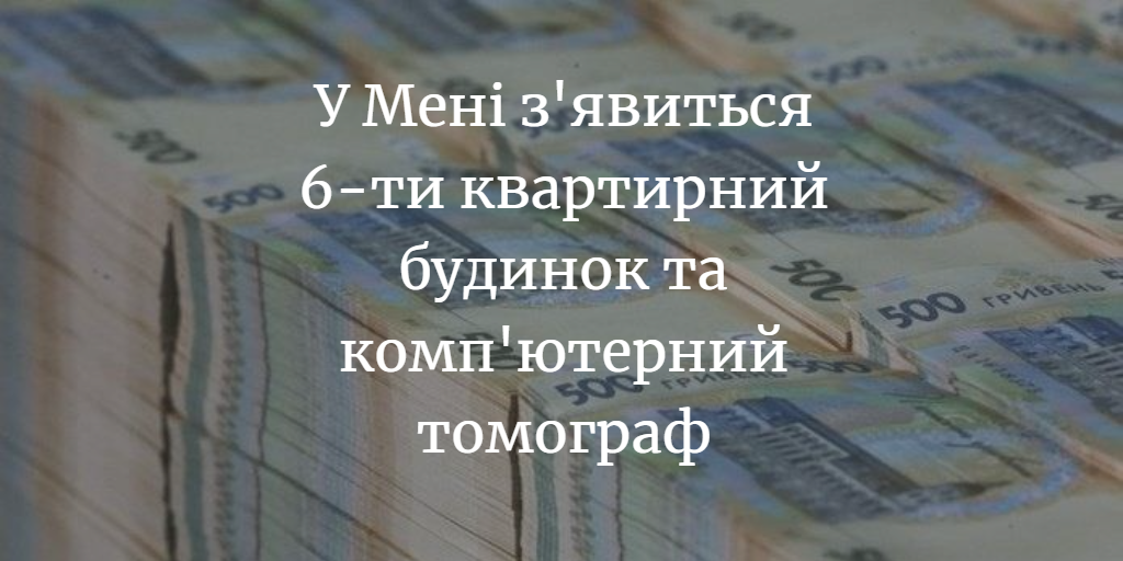 Уряд виділив 8 мільйонів грн на придбання томографа для Мени
