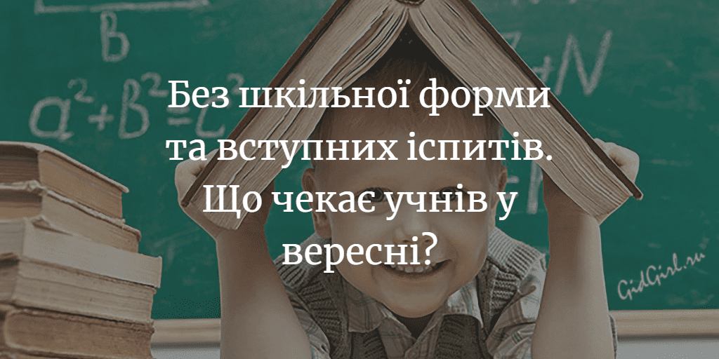 ДУМКА ЧИТАЧА. Нові зміни в українській школі. Що думаєте про це?