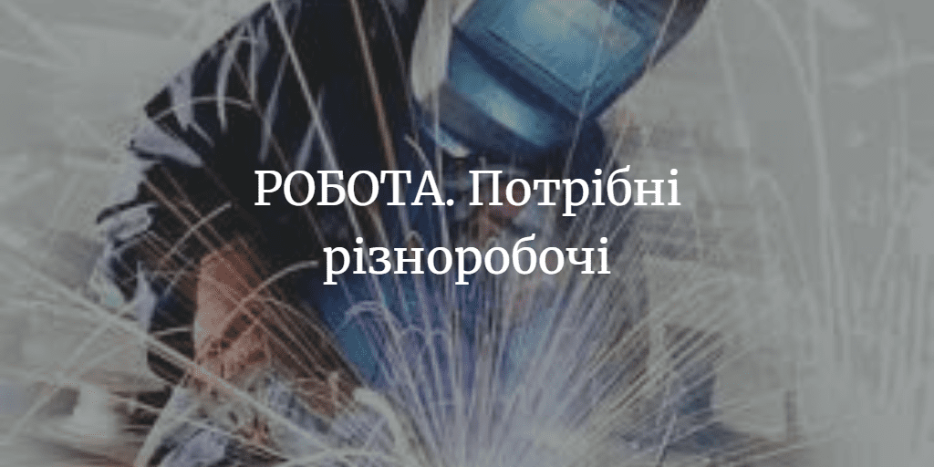 РОБОТА. Потрібні працівники-різноробочі