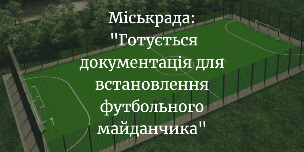 Де і як зберігається футбольний майданчик, міськрада відповіді не надала