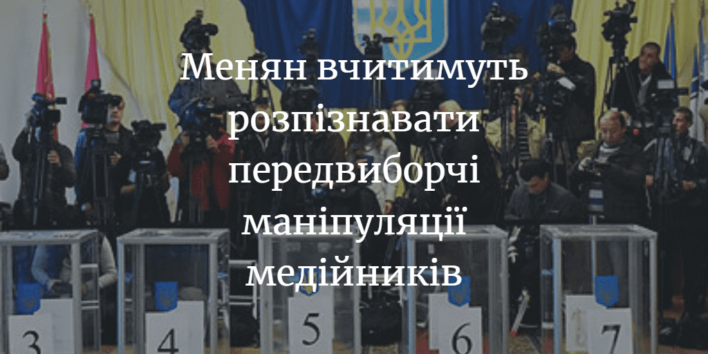 АНОНС. Тренінг з протидії маніпуляціям у медіа під час виборчого процесу