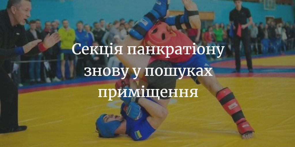 Пошуки приміщення для панкратіону продовжуються