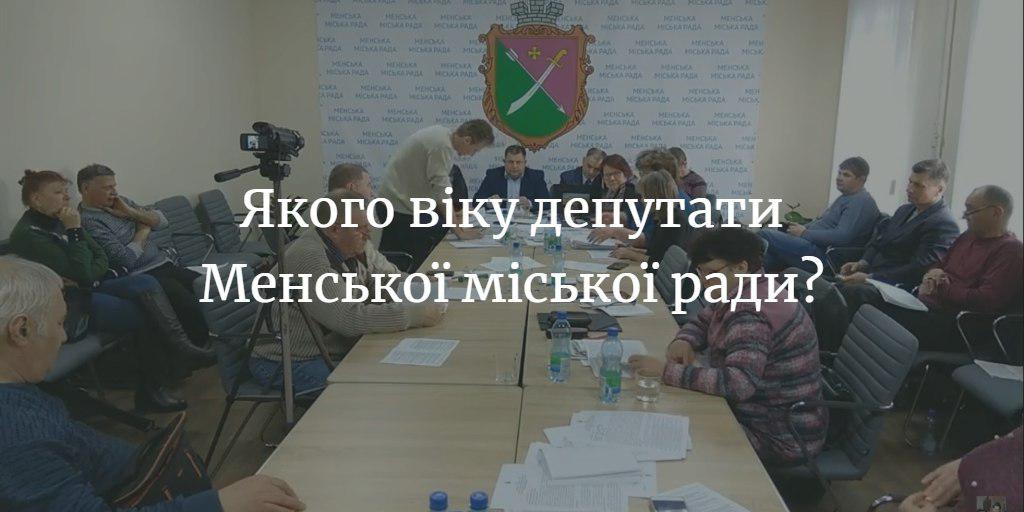 Більш ніж половині депутатів Менської міськради за 50