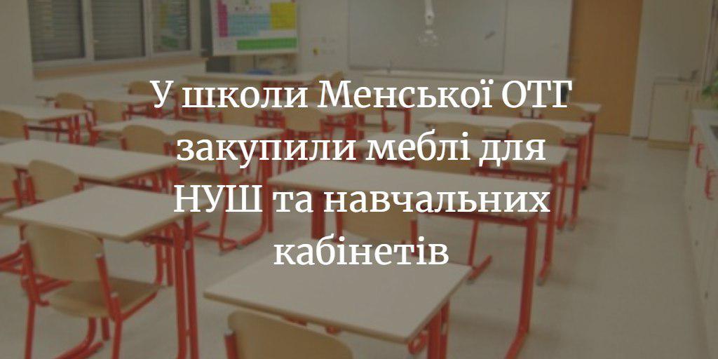 Відділ освіти міськради закупив шкільних меблів на 710 тис. грн.