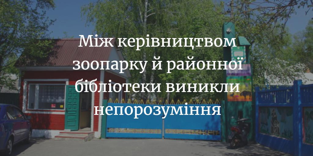 Директорку районної бібліотеки не пустили до зоопарку на проведення спільно запланованого заходу?