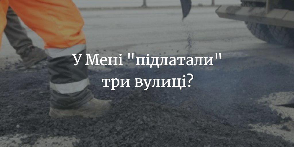 На поточний ремонт 3-х вулиць у Мені міськрада виділила більше 100 тис. грн.