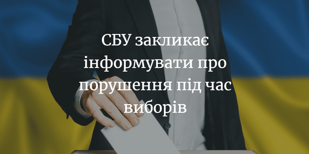 СБУ закликає мешканців та гостей Менщини бути пильними