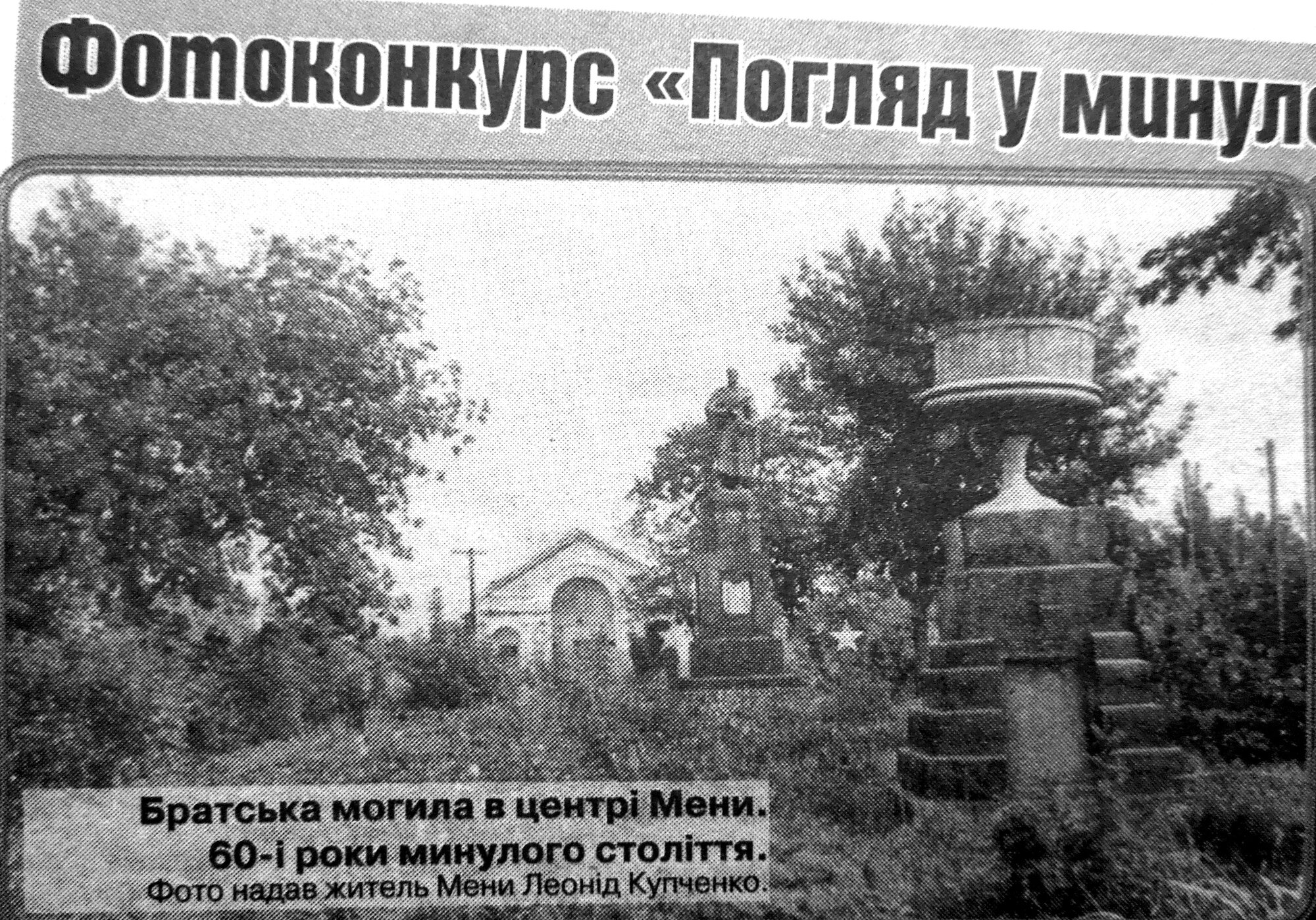 МЕНЩИНА ІСТОРИЧНА. Братська могила в центрі Мени, 60-ті роки минулого століття