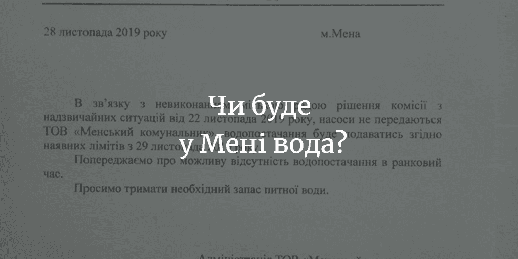ТОВ &ldquo;Менський комунальник&rdquo;: &ldquo;Просимо тримати необхідний запас питної води&rdquo;