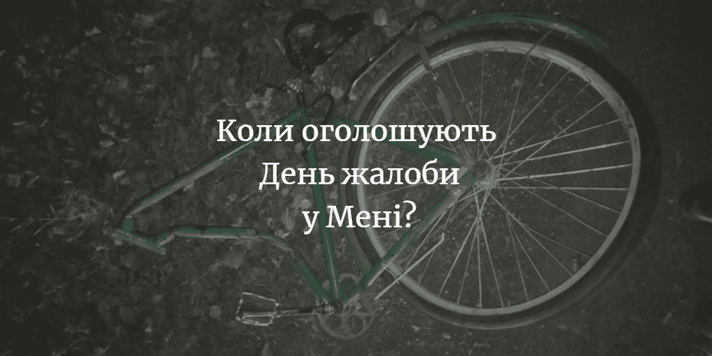 Чому не оголошували День жалоби у зв&rsquo;язку зі смертю велосипедиста?