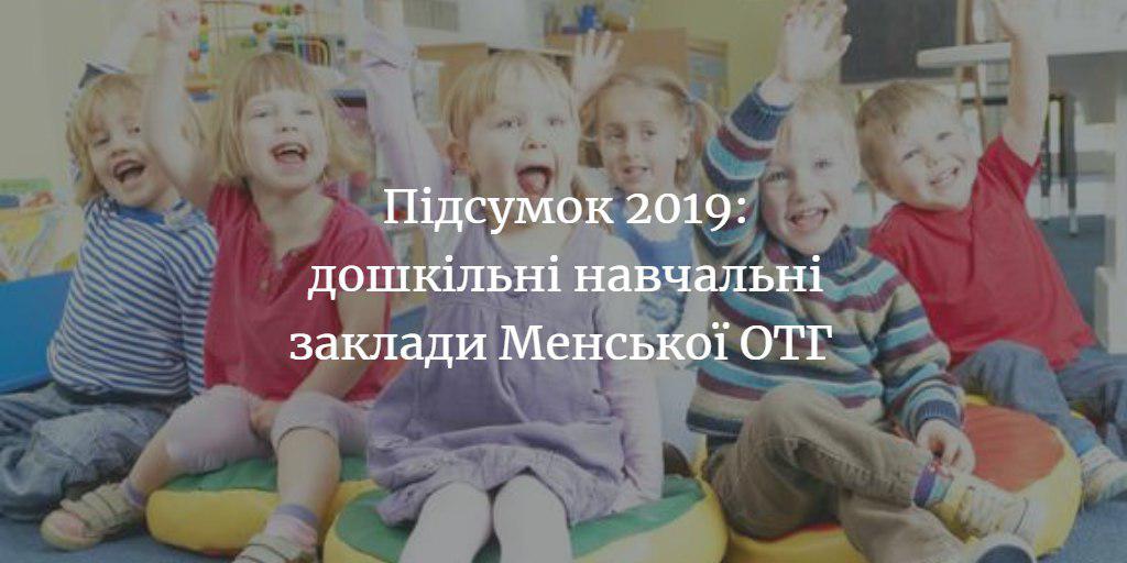 Що зробили у 2019 році для дошкільних закладів у Менській ОТГ?