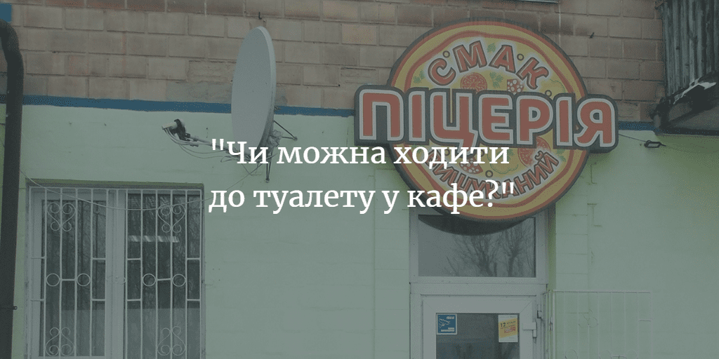 ПОВІДОМЛЕННЯ ЧИТАЧА. “Чому не пустили в туалет у “Смаку”?”