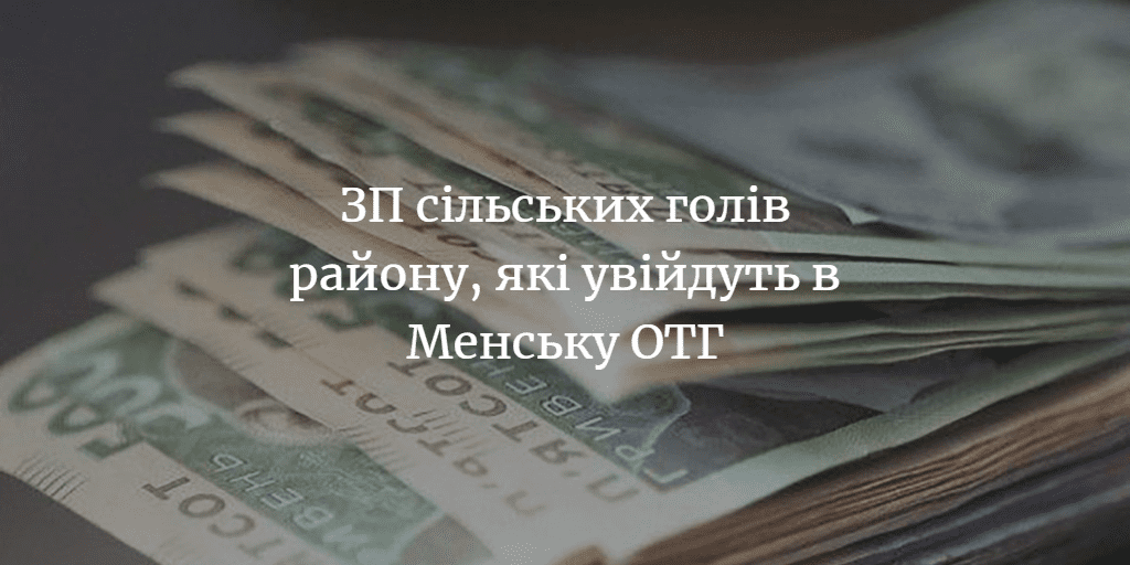Які заробітні плати отримують голови сільрад району, які мають увійти в Менську ОТГ?