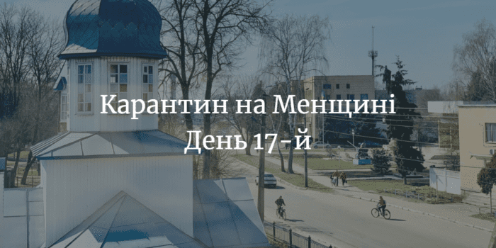 Підсумки роботи “Менщини” в час карантину