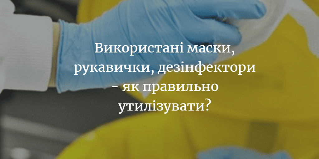 Правила поводження з побутовими відходами під час епідемії