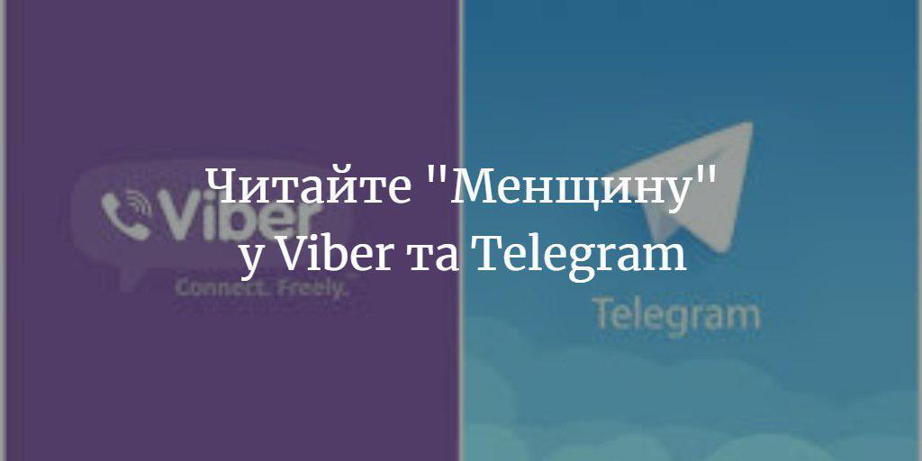 Читати “Менщину” можна через Viber та Telegram