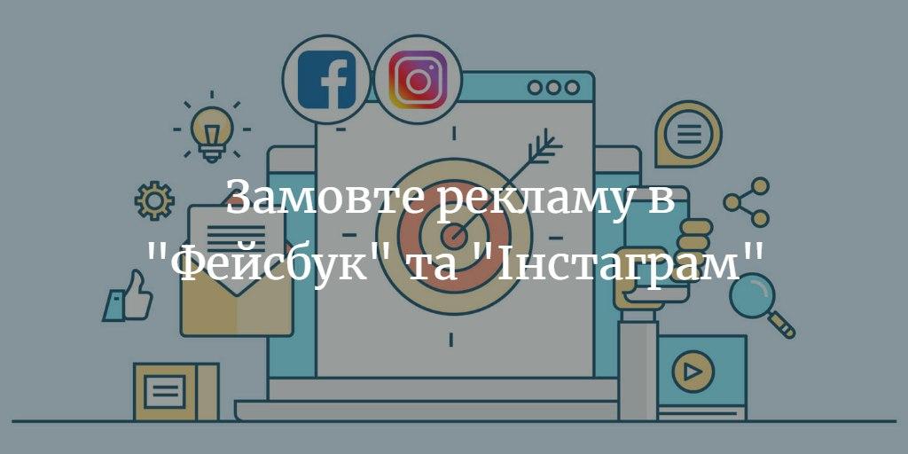 “Менщина” пропонує нову послугу – розміщення таргетованої реклами в “Фейсбук” та “Інстаграм”