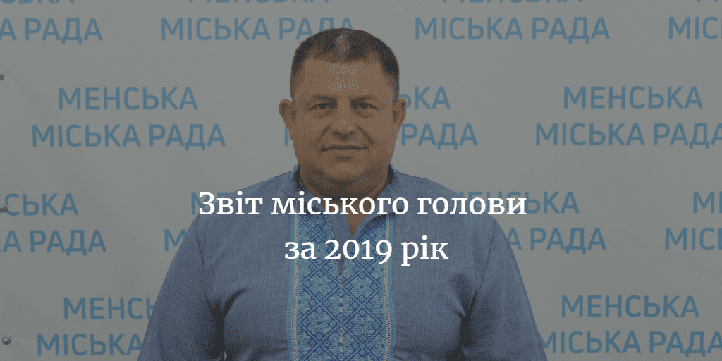 Звіт міського голови. Про роботу апарату та виконкому міськради