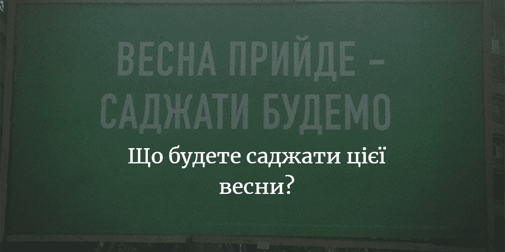 ДУМКА ЧИТАЧА. Весна прийшла. Що зараз вигідно саджати? Картоплю будете саджати? Якщо так, то скільки?