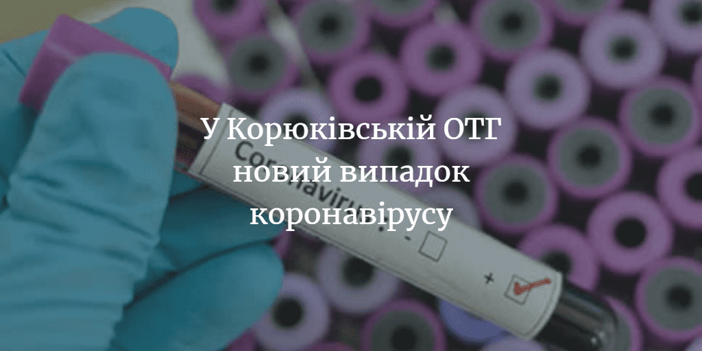 ЩО ТАМ У СУСІДІВ. У Корюківській ОТГ другий випадок коронавірусу