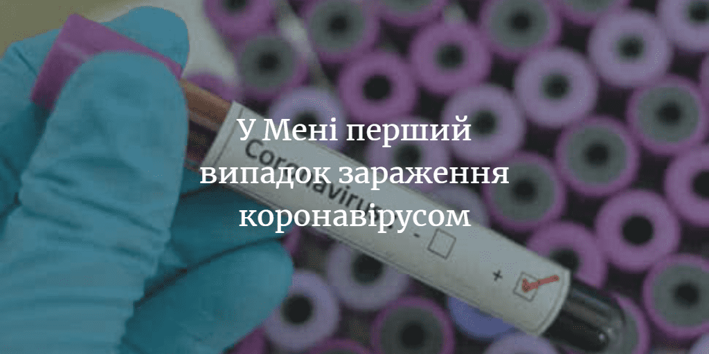У Мені перший випадок коронавірусу