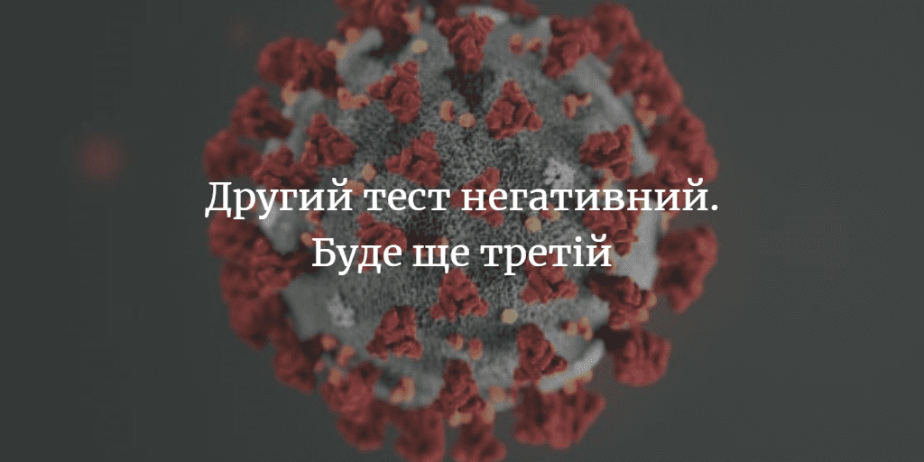 Повторний аналіз на коронавірус у менянина показав негативний результат