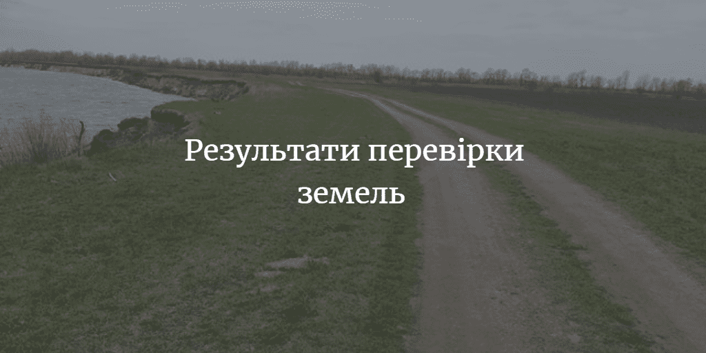 Контролюючі органи виявли порушення розорення землі біля Максаків та Кукович