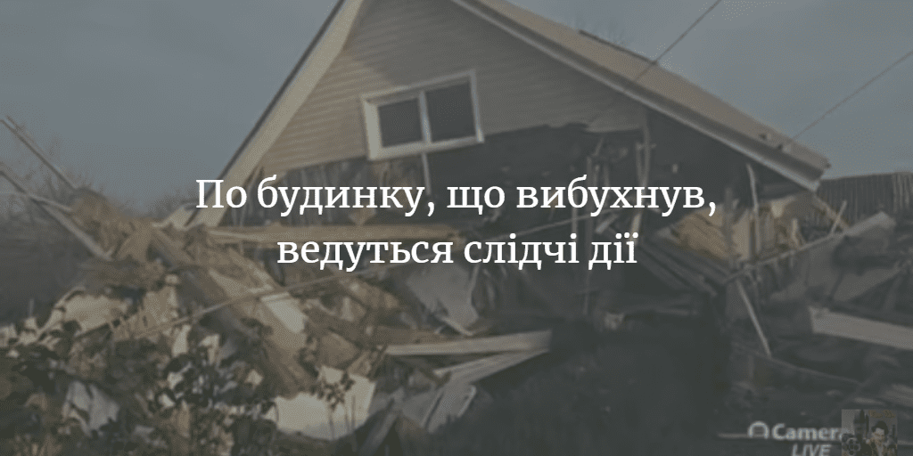 Чому вибухнув будинок у Мені, поліція пояснень не надала