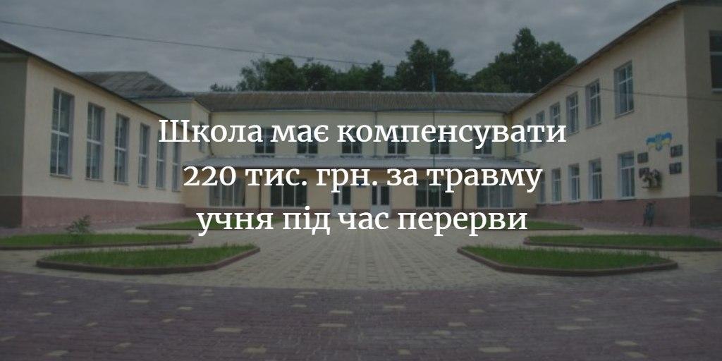 Із Шевченківської школи стягнуть 200 тис. грн. моральної шкоди
