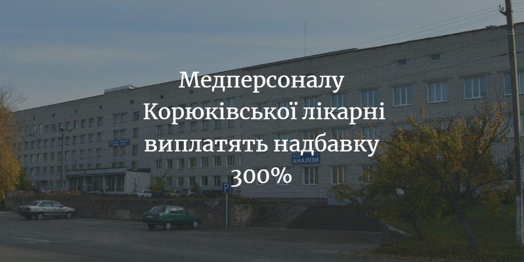 ЩО ТАМ У СУСІДІВ. Корюківська лікарня – одна з 11 в області першої хвилі для госпіталізації осіб з COVID-19