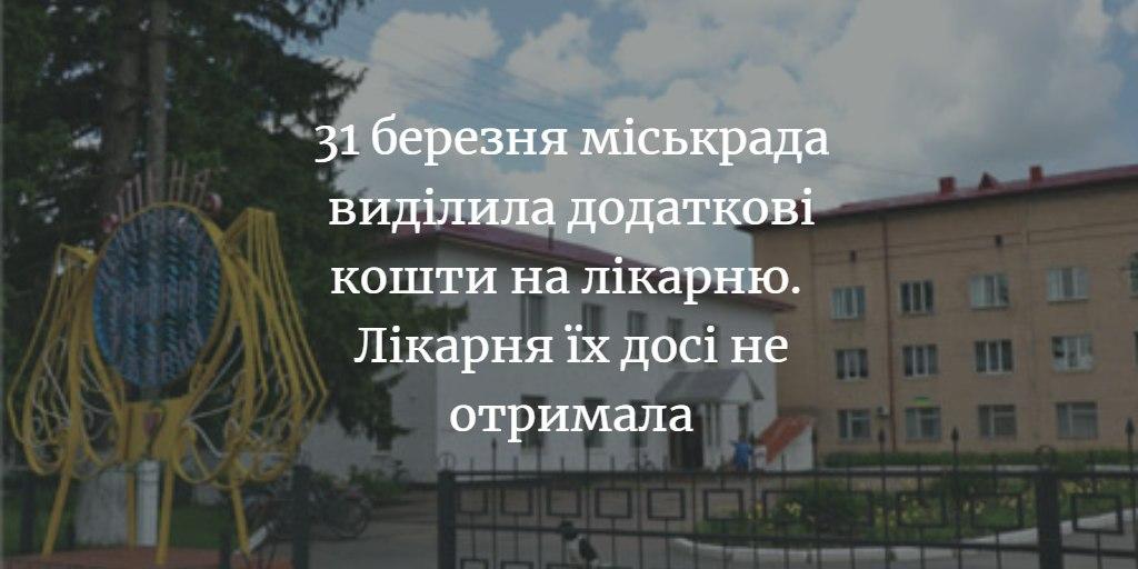 Обіцяних 750 тисяч гривень від міськради лікарня ще не отримала