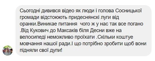 ПОВІДОМЛЕННЯ ЧИТАЧА. &ldquo;Від Кукович до Максаків біля Десни на велосипеді неможливо проїхати&rdquo; &ndash; про розорення придеснянских лугів