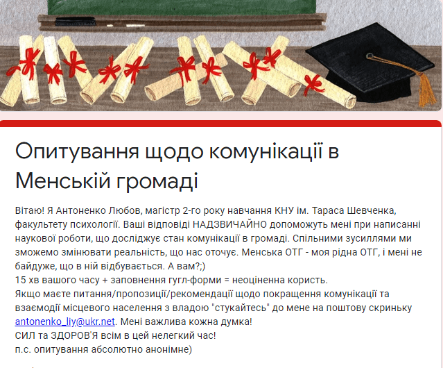 ПОВІДОМЛЕННЯ ЧИТАЧА. “Заповніть гугл-форму – допоможіть з написанням наукової роботи, що досліджує стан комунікації в Менській громаді”