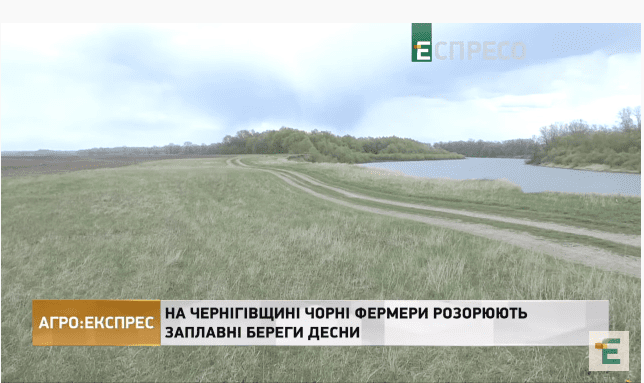 Espreso.TV: &ldquo;На Менщині фермери зруйнували екосистему заплавних берегів Десни&rdquo;