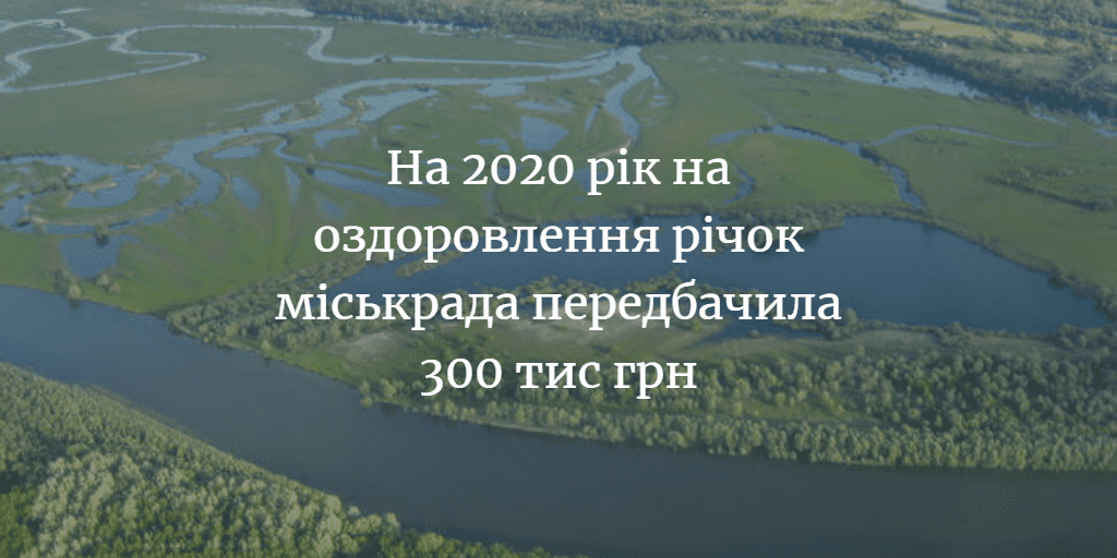 Міськрада: &ldquo;На програму розвитку водного господарства на 2020-2024 роки потрібно 5 млн грн&rdquo;