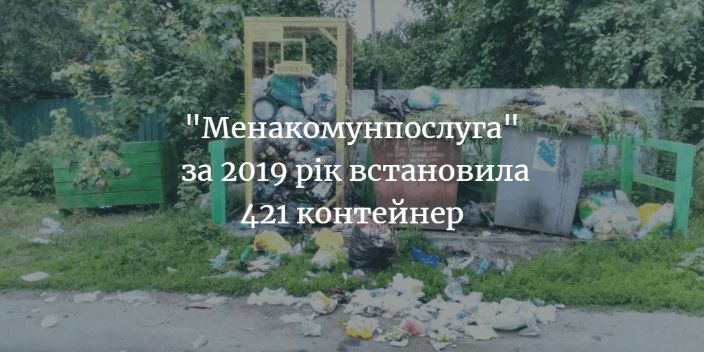 “Менакомунпослуга” за здане на переробку сміття заробила 74 тисячі гривень