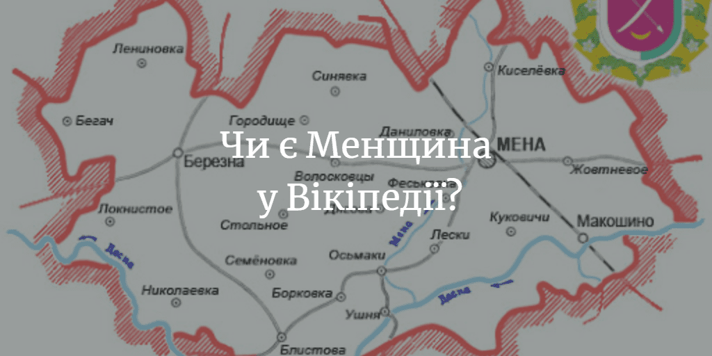 ПИТАННЯ ДО ЧИТАЧІВ. Про які села Менської громади є сторінки у Вікіпедії або написані книги?