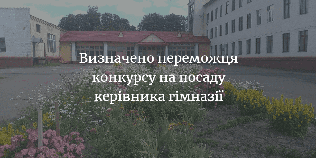 Тетяна Хоменко &ndash; переможець конкурсу на посаду керівника Менської гімназії