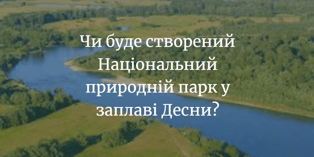 Десна &ndash; остання велика рівнинна річка України, що зберегла у природному стані заплаву