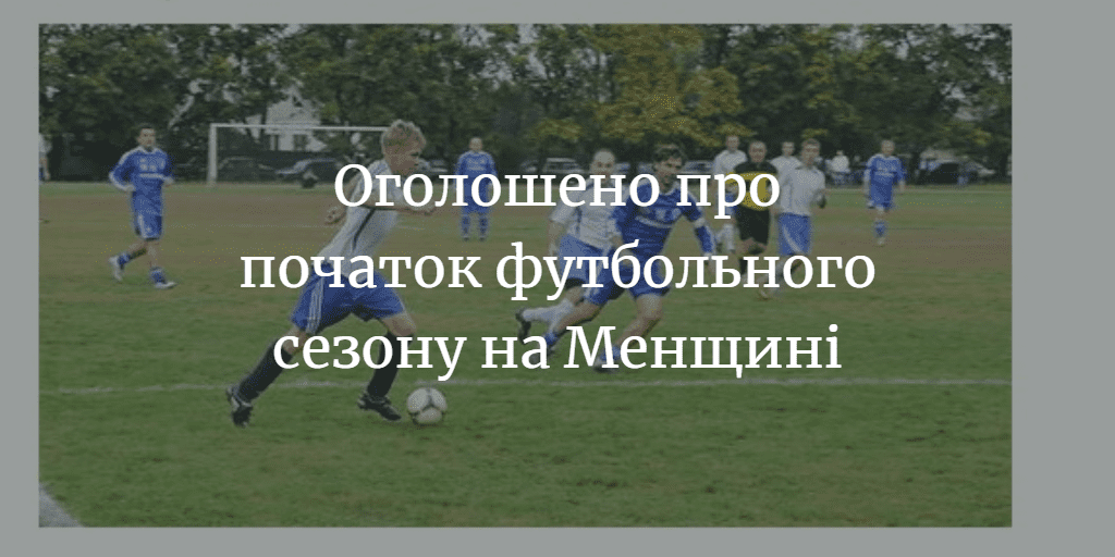 У червні розпочнеться футбол на Менщині