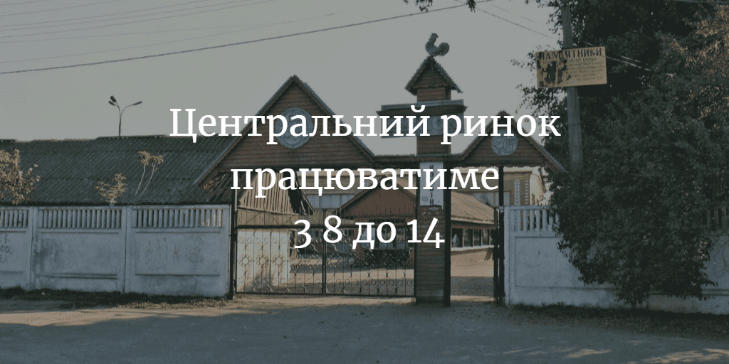 АНОНС. Центральний ринок працюватиме щодня