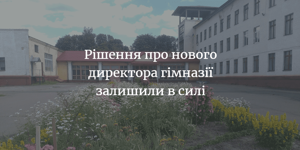 Комісія перерахувала результати оцінювання кандидатів на посаду директора Менської гімназії. Переможець не змінився