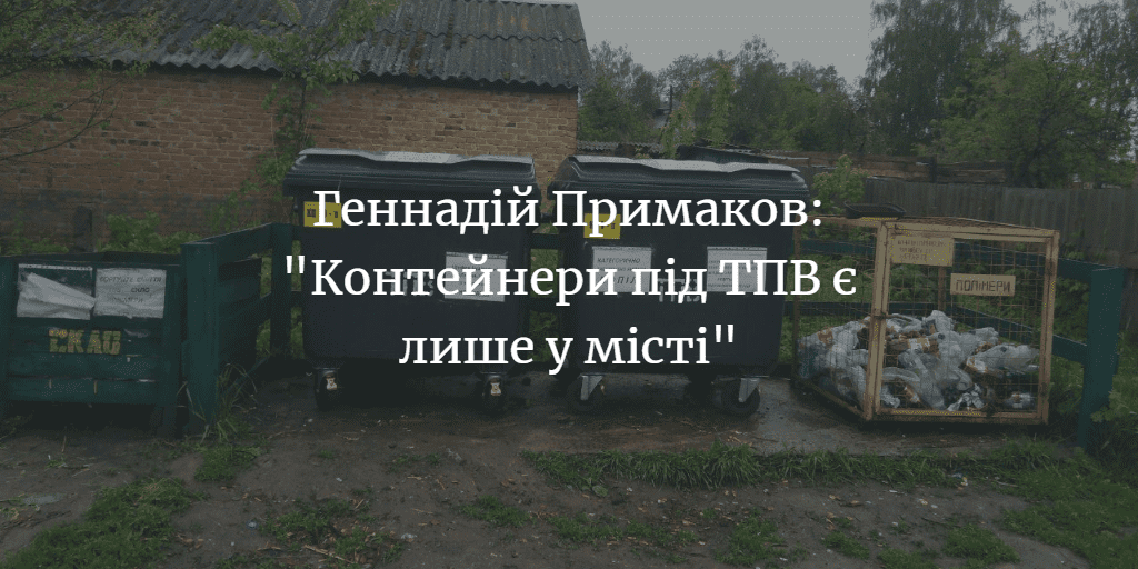 Геннадій Примаков: &ldquo;ТПВ вивозяться лише з Макошино&rdquo;