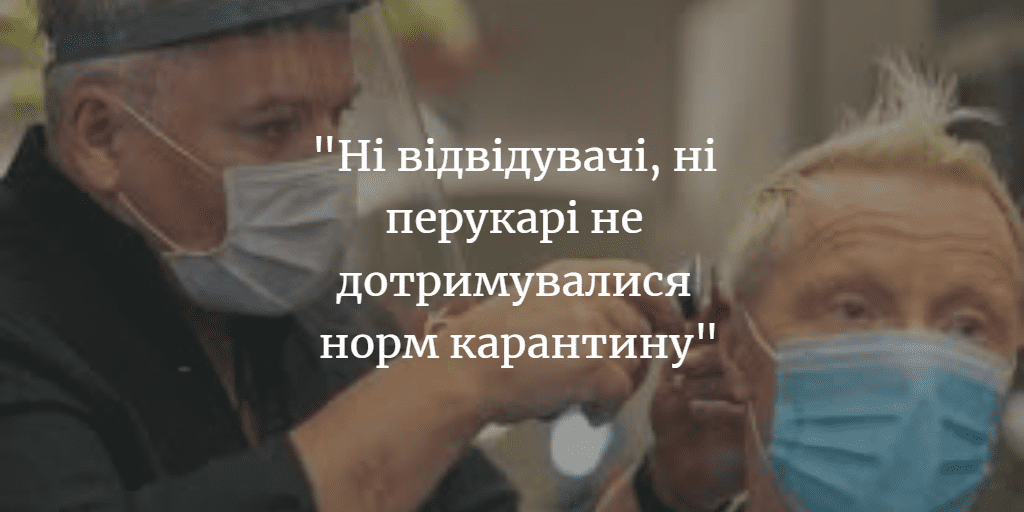 ПОВІДОМЛЕННЯ ЧИТАЧА. &ldquo;Я б хотіла, щоб перукарні у місті перевіряла поліція&rdquo;
