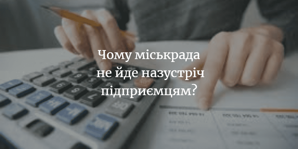 Чому представники Менської міськради не відповідають підприємцям?