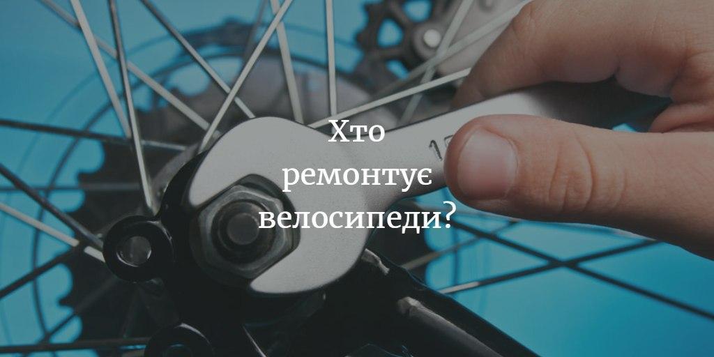 ПОВІДОМЛЕННЯ ЧИТАЧА. “Хто ремонтує велосипеди у Мені?”