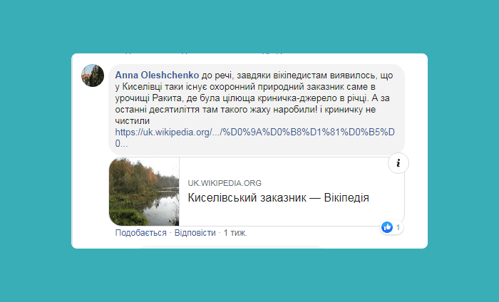 КОМЕНТАР ЧИТАЧА. “У Киселівці є охоронний природний заказник”