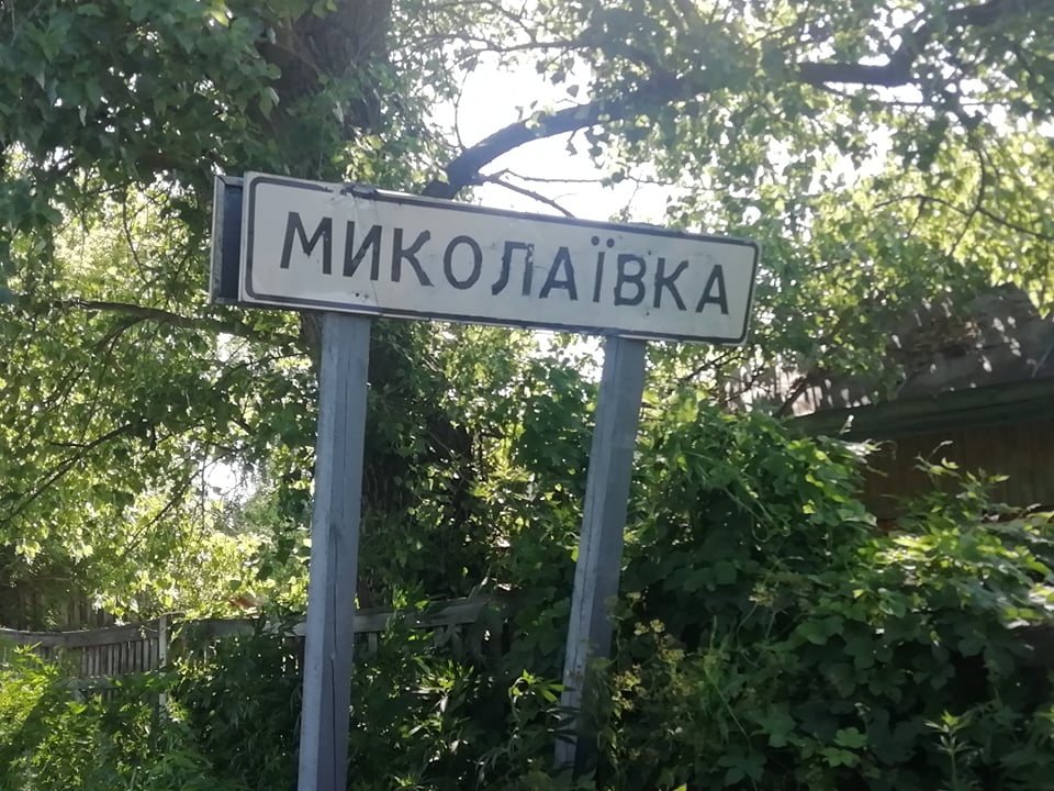 ПОВІДОМЛЕННЯ ЧИТАЧА. “Чому Миколаївку називають “Дурні”?